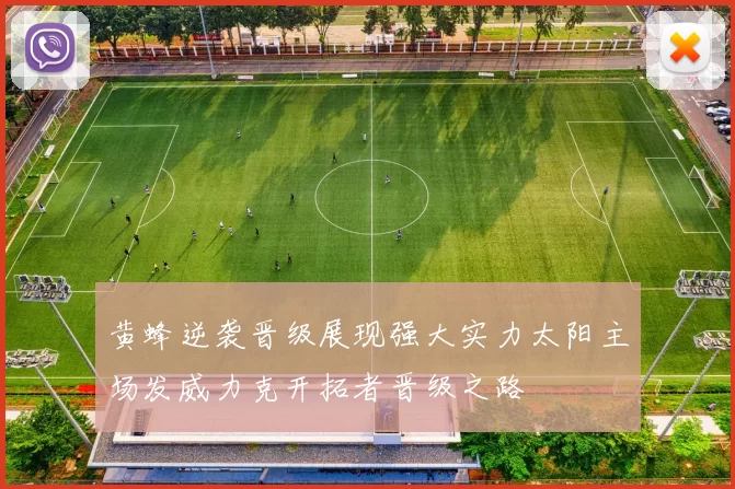 黄蜂逆袭晋级展现强大实力太阳主场发威力克开拓者晋级之路