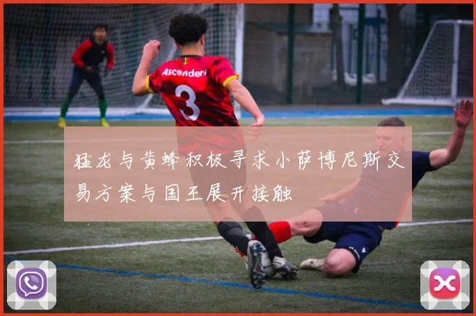 猛龙与黄蜂积极寻求小萨博尼斯交易方案与国王展开接触
