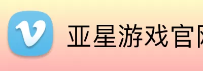 亚星游戏官网 logo
